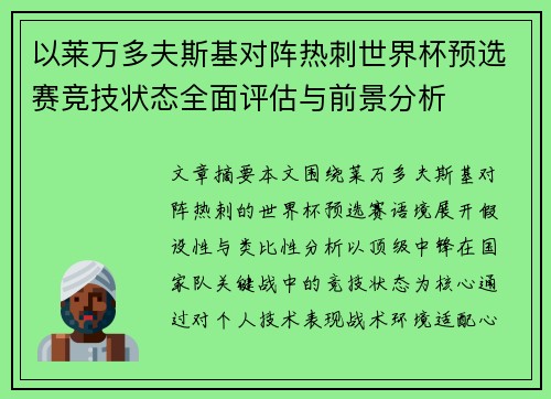 以莱万多夫斯基对阵热刺世界杯预选赛竞技状态全面评估与前景分析