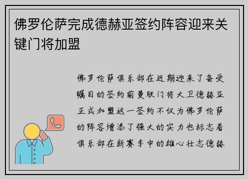 佛罗伦萨完成德赫亚签约阵容迎来关键门将加盟