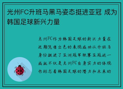 光州FC升班马黑马姿态挺进亚冠 成为韩国足球新兴力量