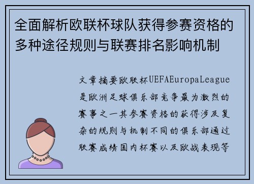 全面解析欧联杯球队获得参赛资格的多种途径规则与联赛排名影响机制 全面解析欧联杯球队获得参赛资格的多种途径规则与联赛排名影响机制