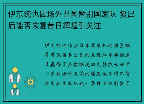 伊东纯也因场外丑闻暂别国家队 复出后能否恢复昔日辉煌引关注