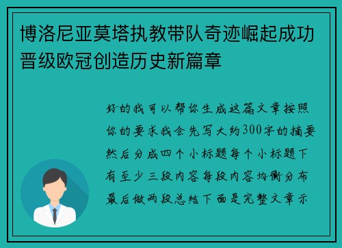 博洛尼亚莫塔执教带队奇迹崛起成功晋级欧冠创造历史新篇章