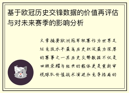 基于欧冠历史交锋数据的价值再评估与对未来赛季的影响分析