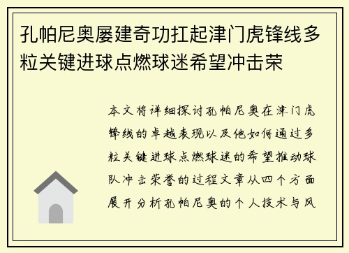 孔帕尼奥屡建奇功扛起津门虎锋线多粒关键进球点燃球迷希望冲击荣