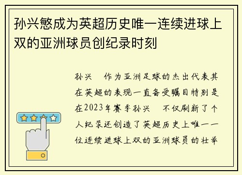 孙兴慜成为英超历史唯一连续进球上双的亚洲球员创纪录时刻