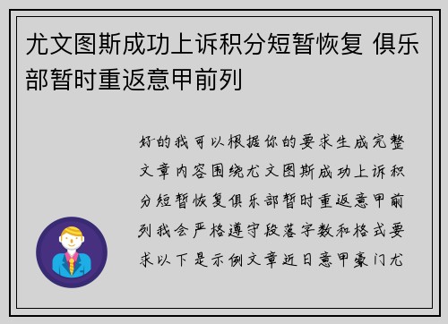 尤文图斯成功上诉积分短暂恢复 俱乐部暂时重返意甲前列