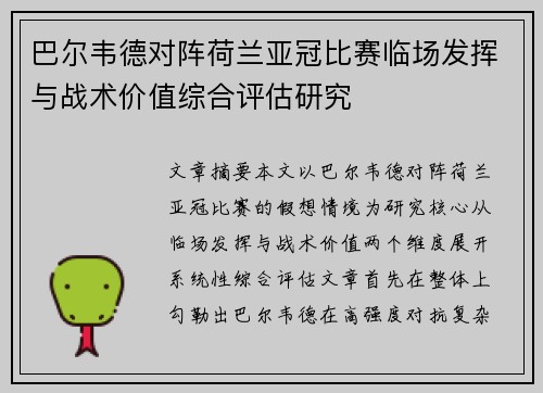 巴尔韦德对阵荷兰亚冠比赛临场发挥与战术价值综合评估研究