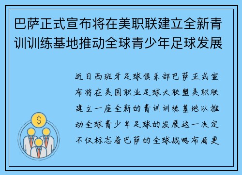 巴萨正式宣布将在美职联建立全新青训训练基地推动全球青少年足球发展