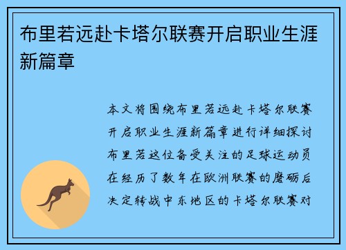 布里若远赴卡塔尔联赛开启职业生涯新篇章