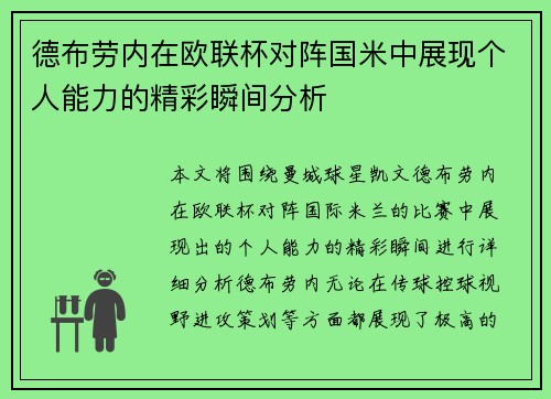 德布劳内在欧联杯对阵国米中展现个人能力的精彩瞬间分析