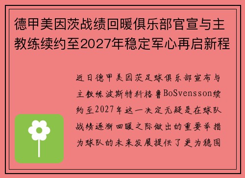 德甲美因茨战绩回暖俱乐部官宣与主教练续约至2027年稳定军心再启新程 ⚽📣 德甲美因茨战绩回暖俱乐部官宣与主教练续约至2027年稳定军心再启新程 ⚽📣