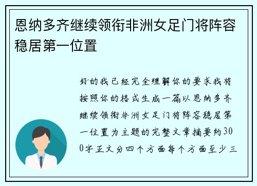 恩纳多齐继续领衔非洲女足门将阵容稳居第一位置 恩纳多齐继续领衔非洲女足门将阵容稳居第一位置