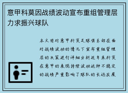 意甲科莫因战绩波动宣布重组管理层力求振兴球队