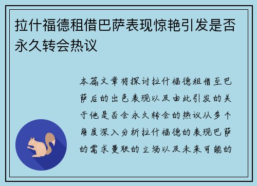拉什福德租借巴萨表现惊艳引发是否永久转会热议