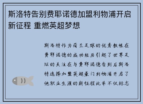 斯洛特告别费耶诺德加盟利物浦开启新征程 重燃英超梦想