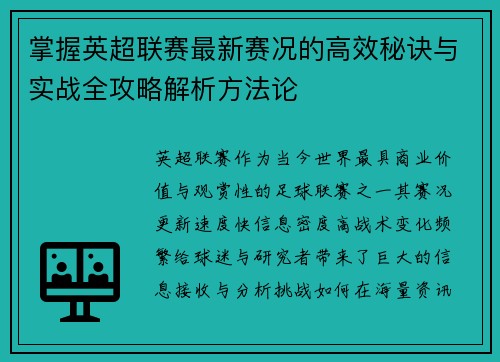 掌握英超联赛最新赛况的高效秘诀与实战全攻略解析方法论
