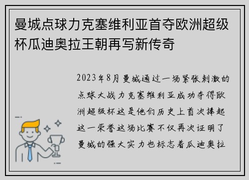 曼城点球力克塞维利亚首夺欧洲超级杯瓜迪奥拉王朝再写新传奇