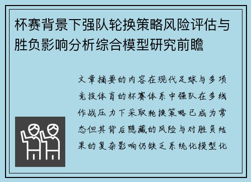 杯赛背景下强队轮换策略风险评估与胜负影响分析综合模型研究前瞻