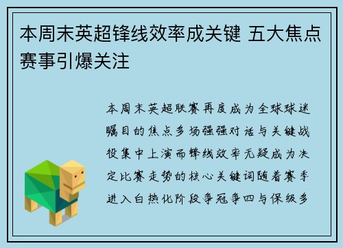 本周末英超锋线效率成关键 五大焦点赛事引爆关注