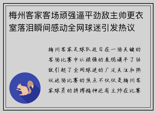 梅州客家客场顽强逼平劲敌主帅更衣室落泪瞬间感动全网球迷引发热议 梅州客家客场顽强逼平劲敌主帅更衣室落泪瞬间感动全网球迷引发热议