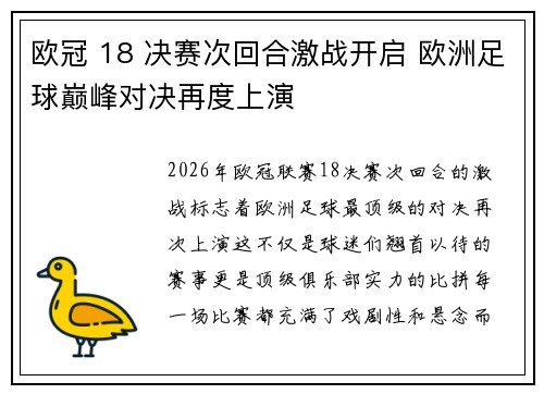 欧冠 18 决赛次回合激战开启 欧洲足球巅峰对决再度上演