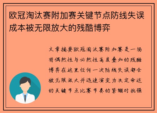 欧冠淘汰赛附加赛关键节点防线失误成本被无限放大的残酷博弈