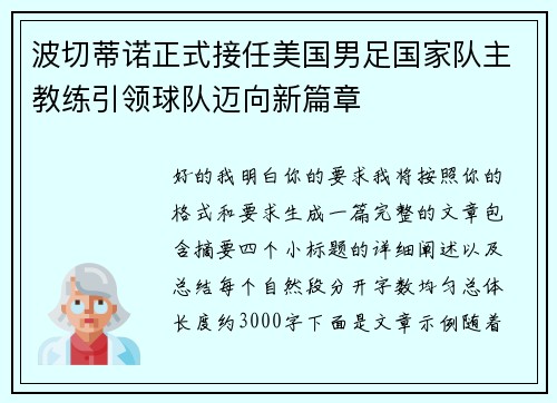 波切蒂诺正式接任美国男足国家队主教练引领球队迈向新篇章