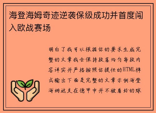 海登海姆奇迹逆袭保级成功并首度闯入欧战赛场
