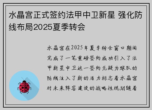 水晶宫正式签约法甲中卫新星 强化防线布局2025夏季转会