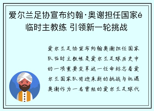 爱尔兰足协宣布约翰·奥谢担任国家队临时主教练 引领新一轮挑战