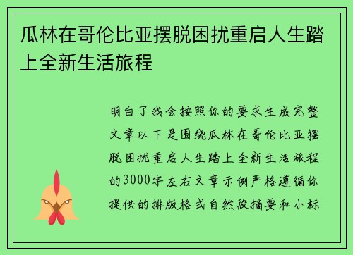 瓜林在哥伦比亚摆脱困扰重启人生踏上全新生活旅程
