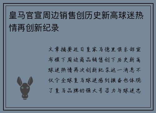 皇马官宣周边销售创历史新高球迷热情再创新纪录