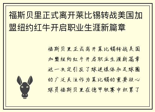 福斯贝里正式离开莱比锡转战美国加盟纽约红牛开启职业生涯新篇章