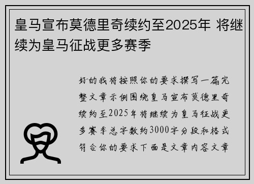 皇马宣布莫德里奇续约至2025年 将继续为皇马征战更多赛季