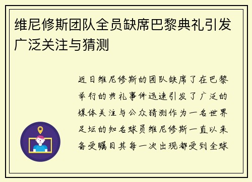维尼修斯团队全员缺席巴黎典礼引发广泛关注与猜测 维尼修斯团队全员缺席巴黎典礼引发广泛关注与猜测