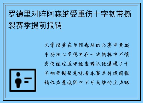 罗德里对阵阿森纳受重伤十字韧带撕裂赛季提前报销