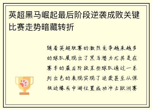 英超黑马崛起最后阶段逆袭成败关键比赛走势暗藏转折