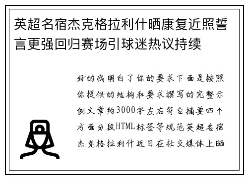 英超名宿杰克格拉利什晒康复近照誓言更强回归赛场引球迷热议持续 英超名宿杰克格拉利什晒康复近照誓言更强回归赛场引球迷热议持续