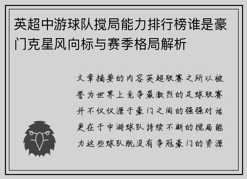 英超中游球队搅局能力排行榜谁是豪门克星风向标与赛季格局解析