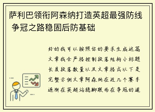 萨利巴领衔阿森纳打造英超最强防线 争冠之路稳固后防基础 萨利巴领衔阿森纳打造英超最强防线 争冠之路稳固后防基础