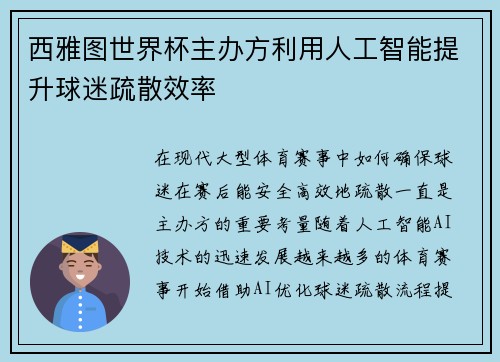 西雅图世界杯主办方利用人工智能提升球迷疏散效率 西雅图世界杯主办方利用人工智能提升球迷疏散效率