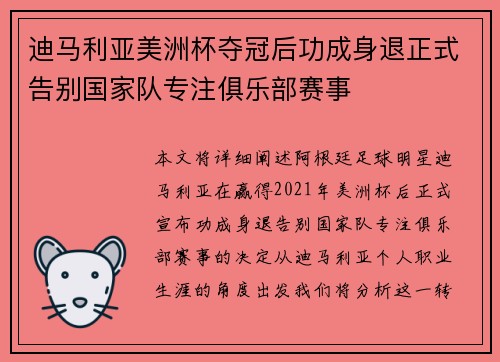 迪马利亚美洲杯夺冠后功成身退正式告别国家队专注俱乐部赛事 迪马利亚美洲杯夺冠后功成身退正式告别国家队专注俱乐部赛事