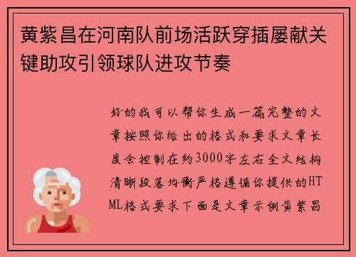 黄紫昌在河南队前场活跃穿插屡献关键助攻引领球队进攻节奏