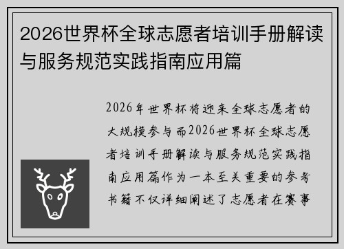 2026世界杯全球志愿者培训手册解读与服务规范实践指南应用篇